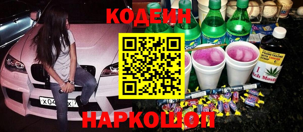 Кодеин напиток Lean (лин) Ялта
